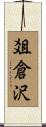 爼倉沢 Scroll
