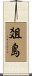爼島 Scroll