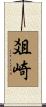爼崎 Scroll