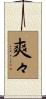 爽々 Scroll
