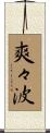 爽々波 Scroll