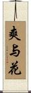 爽与花 Scroll