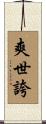 爽世誇 Scroll