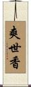 爽世香 Scroll