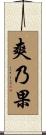 爽乃果 Scroll