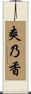爽乃香 Scroll