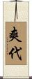 爽代 Scroll
