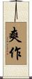 爽作 Scroll