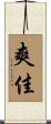 爽佳 Scroll