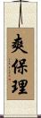 爽保理 Scroll