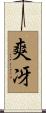 爽冴 Scroll
