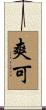 爽可 Scroll