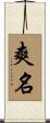 爽名 Scroll