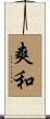 爽和 Scroll