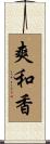 爽和香 Scroll
