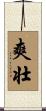 爽壮 Scroll