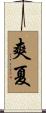爽夏 Scroll