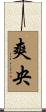 爽央 Scroll