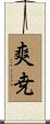 爽尭 Scroll