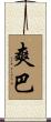 爽巴 Scroll