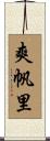 爽帆里 Scroll