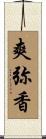 爽弥香 Scroll