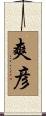 爽彦 Scroll