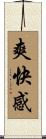 爽快感 Scroll