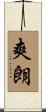 爽朗 Scroll