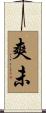 爽未 Scroll