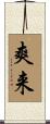 爽来 Scroll