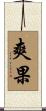 爽果 Scroll