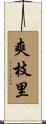 爽枝里 Scroll