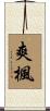爽楓 Scroll