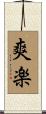 爽楽 Scroll