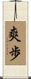 爽歩 Scroll