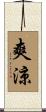 爽涼 Scroll