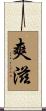 爽滋 Scroll