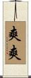 爽爽 Scroll