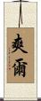 爽爾 Scroll