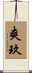 爽玖 Scroll