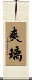 爽璃 Scroll