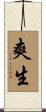 爽生 Scroll
