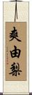 爽由梨 Scroll