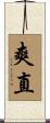 爽直 Scroll