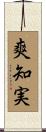 爽知実 Scroll