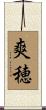 爽穂 Scroll