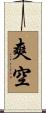 爽空 Scroll