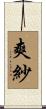 爽紗 Scroll