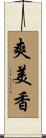 爽美香 Scroll